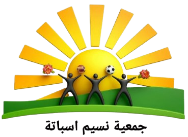جمعية نسيم أسباتة